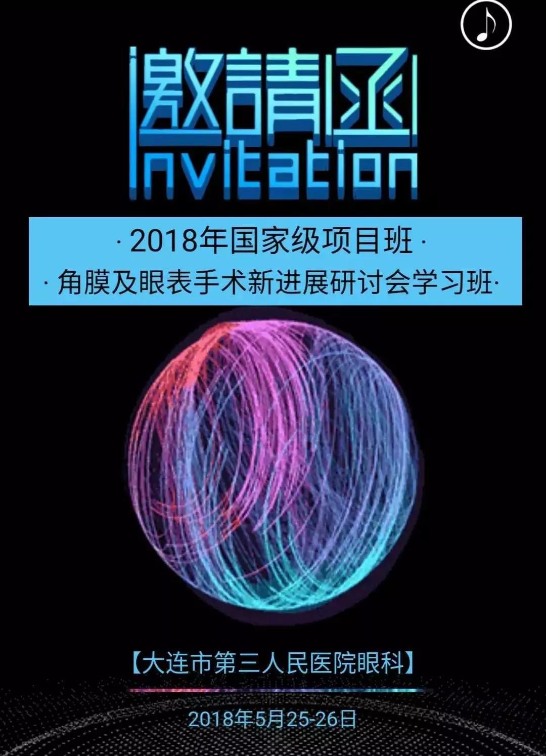 【会议直播】5.25~5.26：眼科大咖齐聚，探讨角膜及眼表手术新进展（大连）_中国眼科网_www.yanke360.com