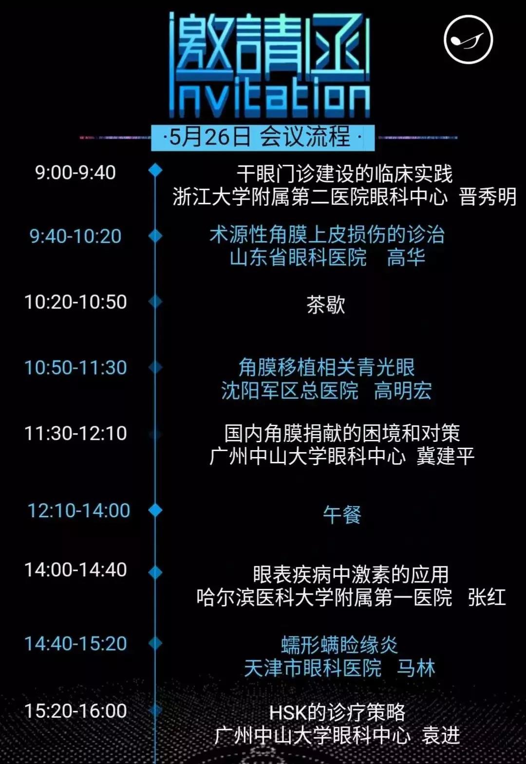 【会议直播】5.25~5.26：眼科大咖齐聚，探讨角膜及眼表手术新进展（大连）_中国眼科网_www.yanke360.com