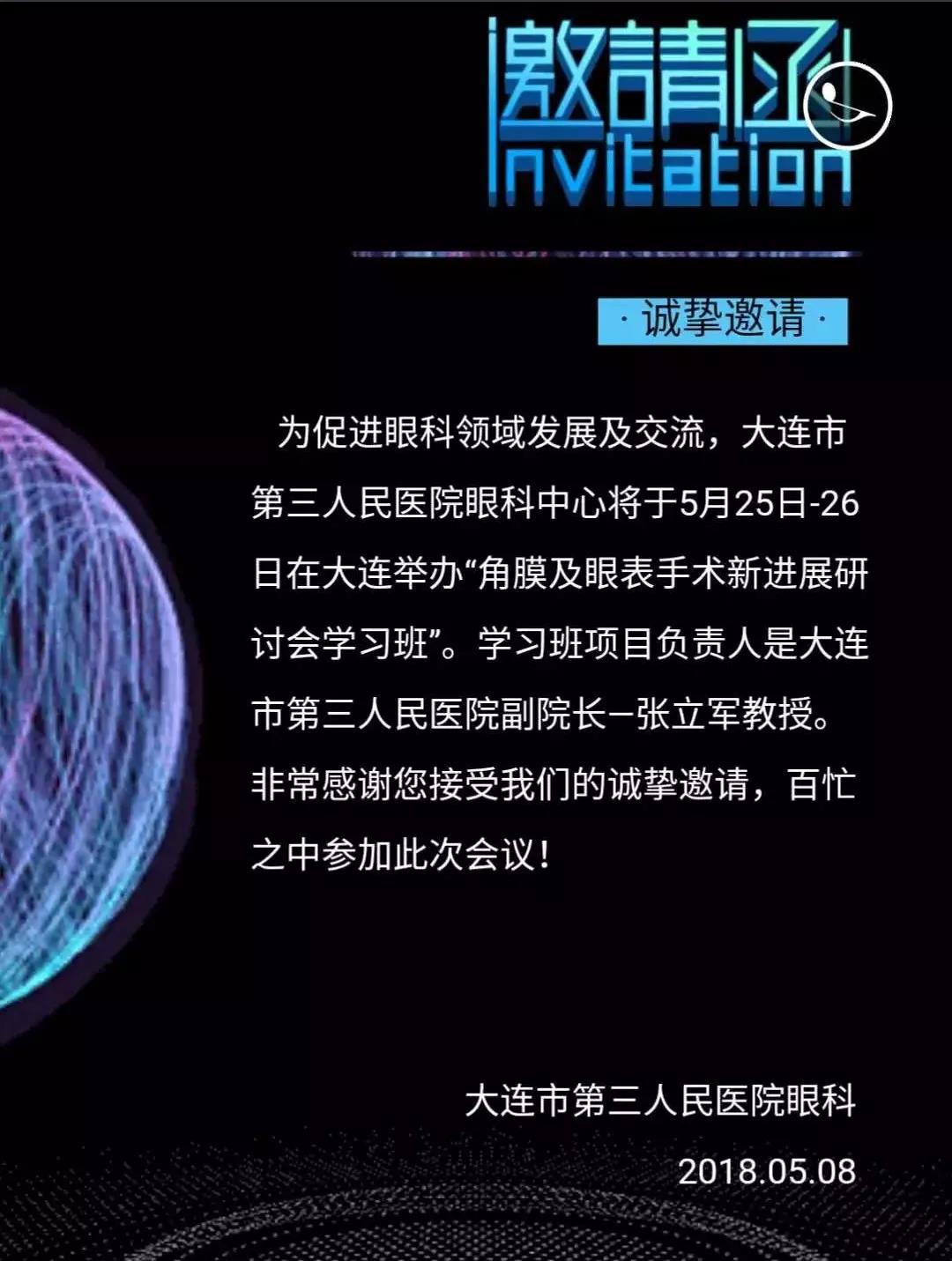 【会议直播】5.25~5.26：眼科大咖齐聚，探讨角膜及眼表手术新进展（大连）_中国眼科网_www.yanke360.com