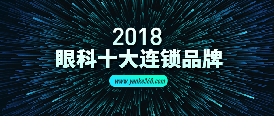 2018年全国十大眼科连锁品牌_www.yanke360.com