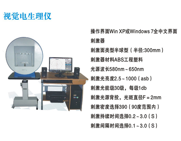  视觉电生理仪 