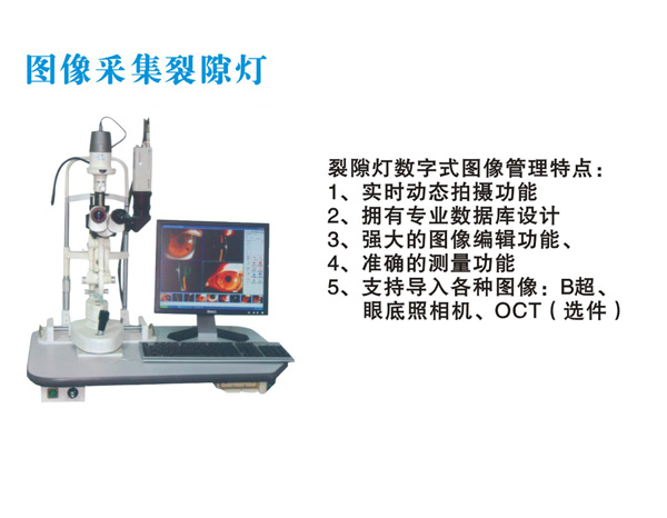  图像采集裂隙灯 
