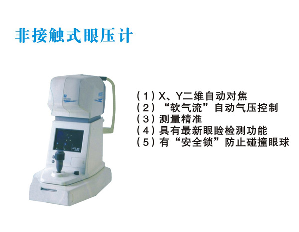 非接触式眼压计 