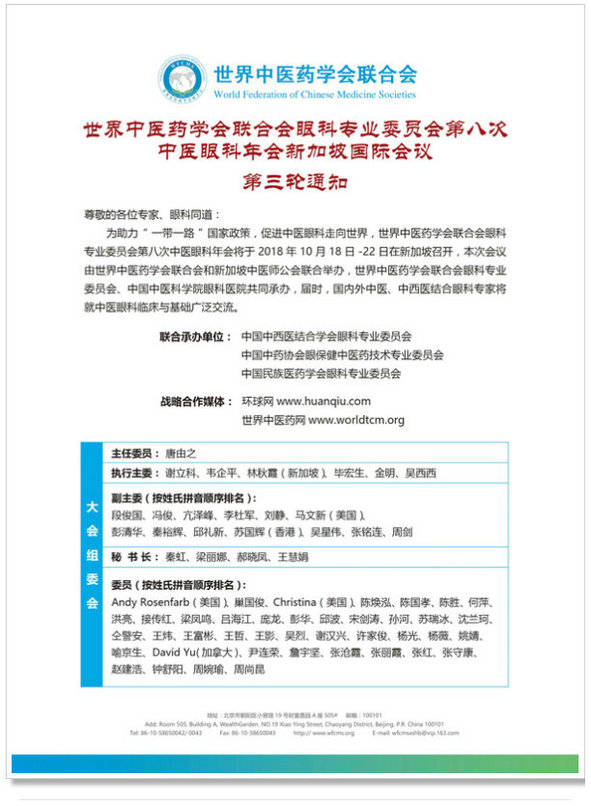 邀请函 世中联第八次中医眼科年会新加坡国际会议 10 28 22 新加坡 中国眼科网 Www Yanke360 Com