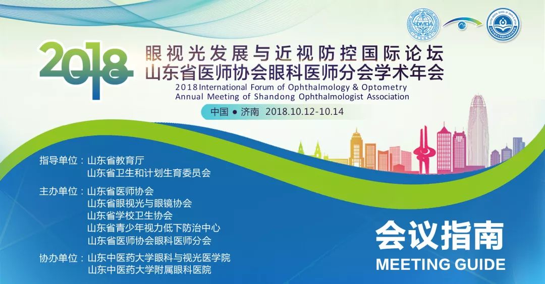 【会议指南】2018眼视光发展与近视防控国际论坛暨山东省医师协会眼科医师分会学术年会（10.12-10.14济南）_中国眼科网_www.yanke360.com
