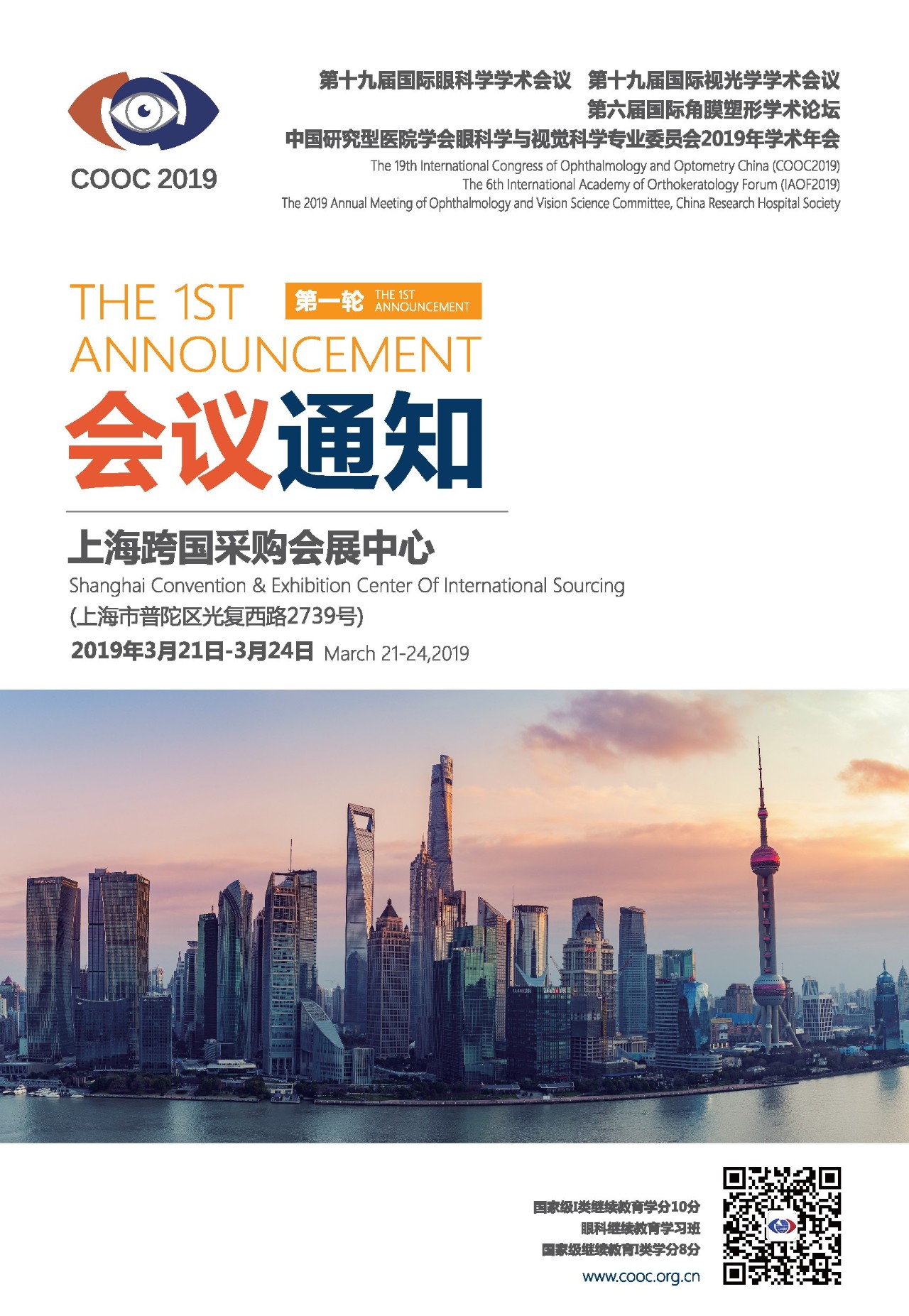 第一轮通知 | COOC 2019 第十九届国际眼科学学术会议/第十九届国际视光学学术会议/第六届国际角膜塑形学术论坛/中国研究型医院学会眼科学与视觉科学专业委员会2019年学术年会（2019.03.21-03.24上海 ）