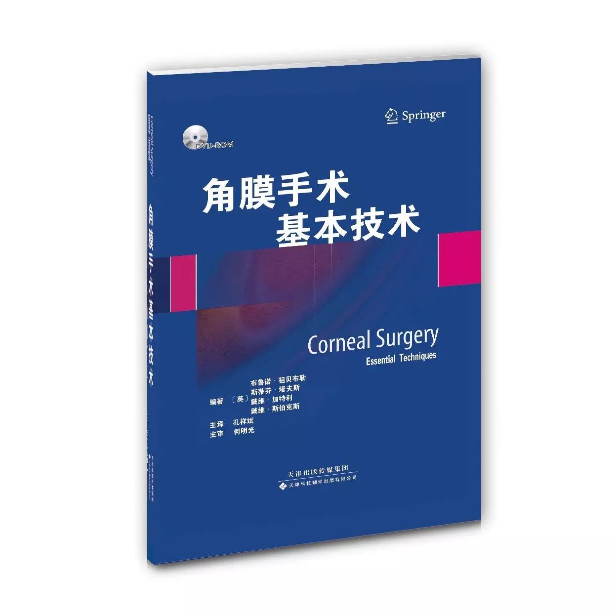 好书推荐：角膜手术基本技术（附赠原版DVD手术视频1张）