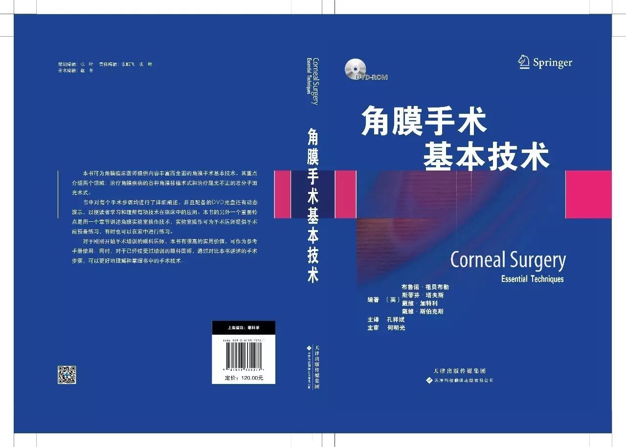 好书推荐：角膜手术基本技术（附赠原版DVD手术视频1张）