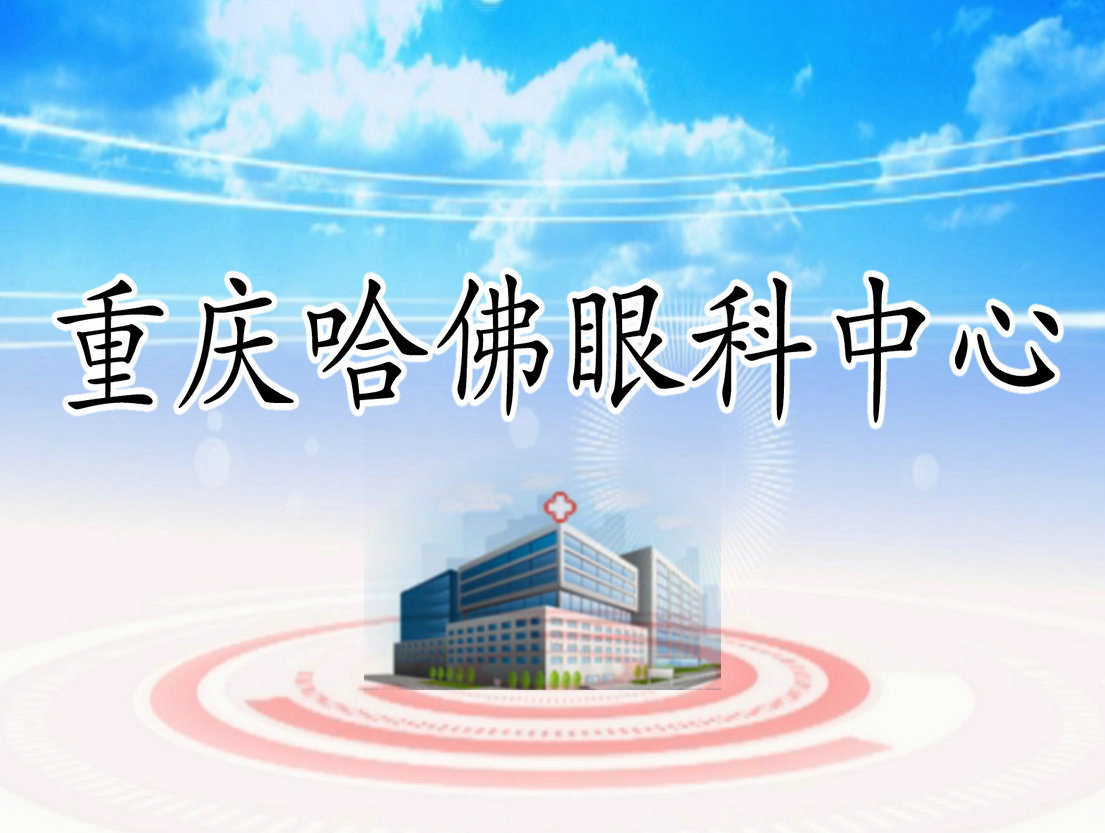 重庆哈佛眼科