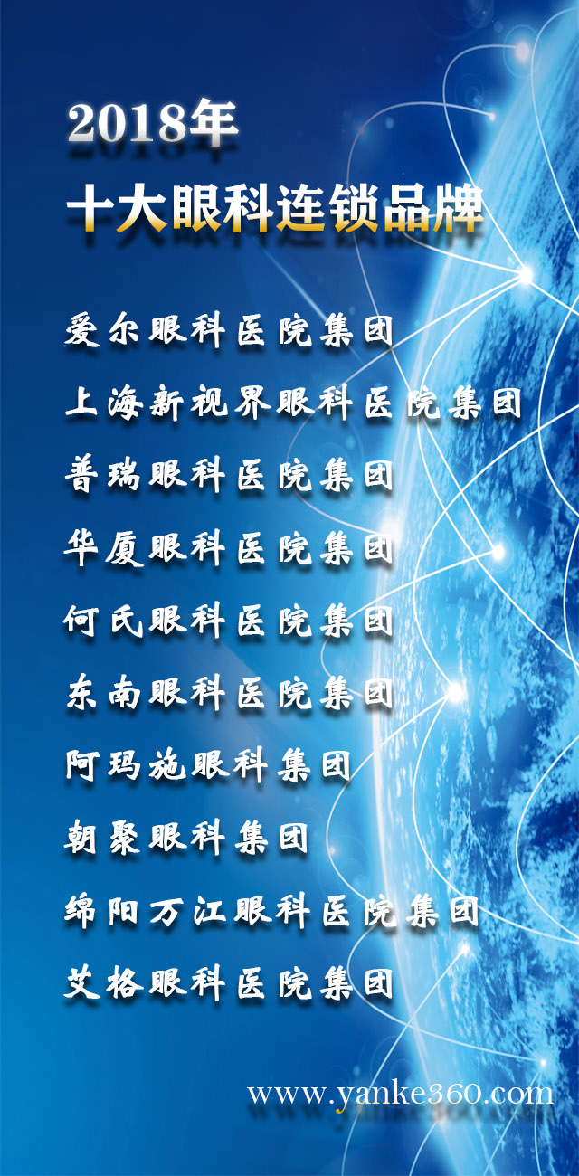 2018年全国十大眼科连锁品牌_www.yanke360.com