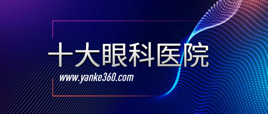 2018全国十大眼科医院_www.yanke360.com
