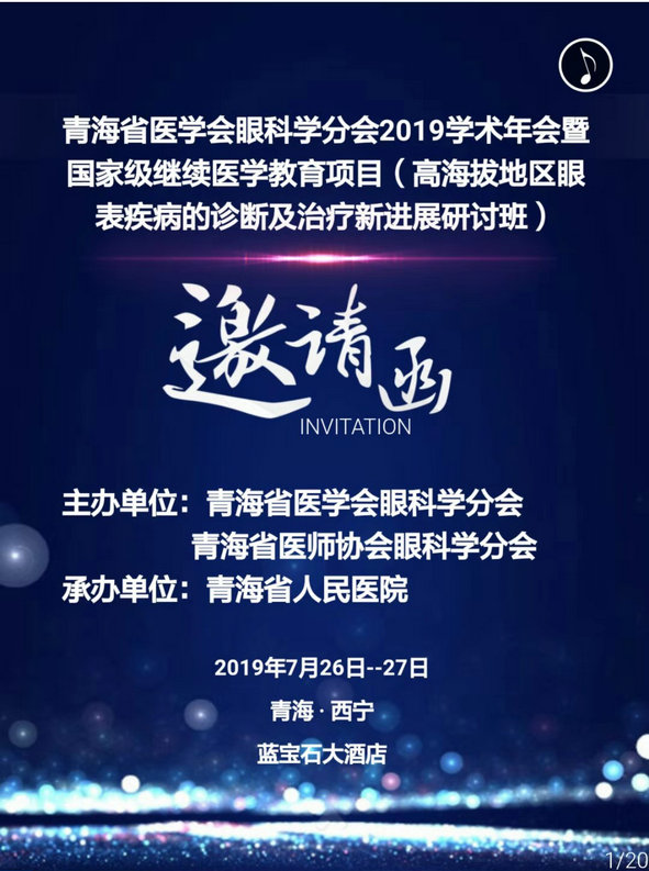 【邀请函】青海省医学会眼科学分会2019学术年会(07.