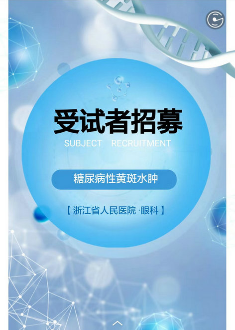 招募| 糖尿病性黄斑水肿受试者招募_中国眼科网_www.yanke360.com