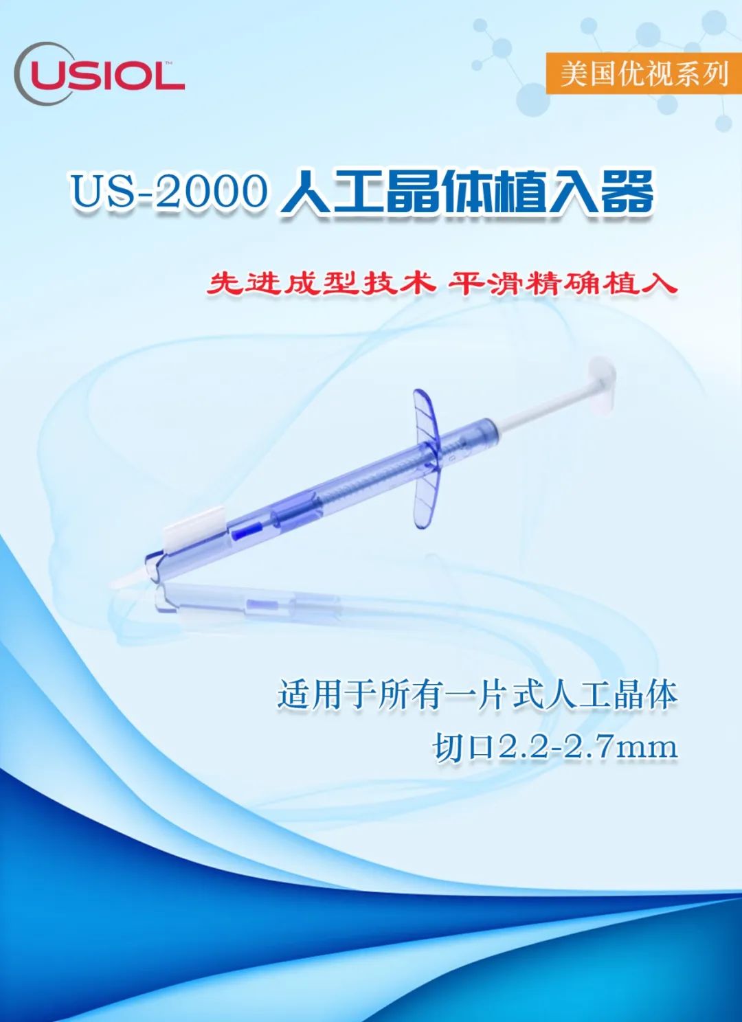 US推——美国优视US-2000人工晶体推注器